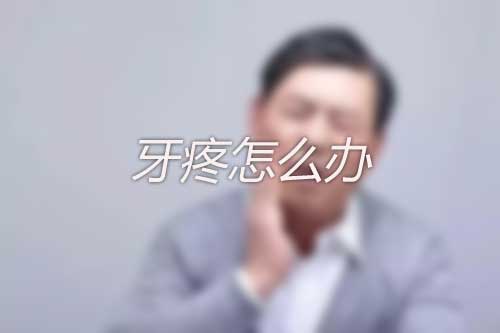 牙疼怎么办呢？有没有立刻止痛的方法