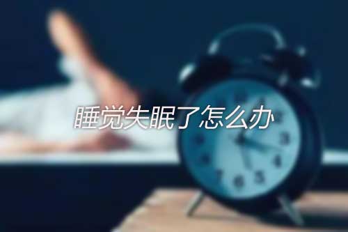 晚上睡觉失眠了怎么办？失眠后怎么才能尽快入睡