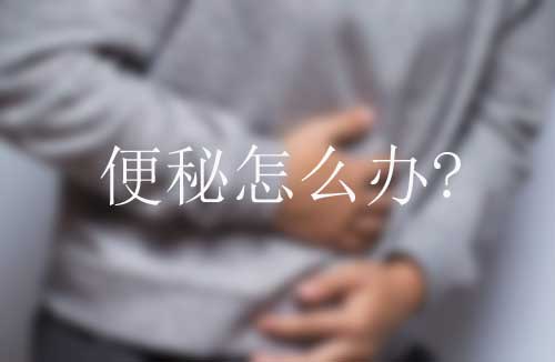 便秘怎么办？有哪些快速排便的调理方法