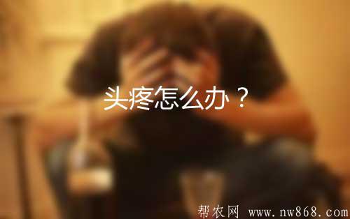 头疼怎么办？有没有最快最有效的缓解方法