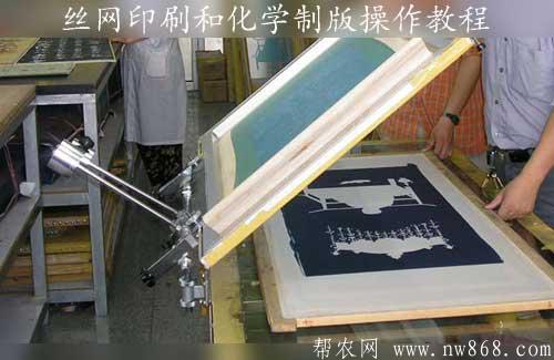 丝网印刷和化学制版操作教程