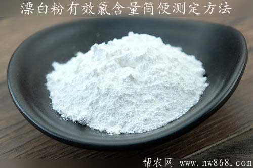 漂白粉有效氯含量简便测定方法