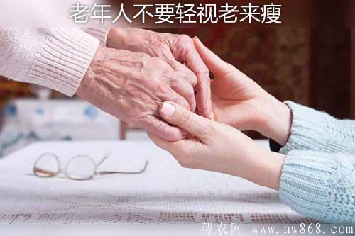 老来瘦好不好——老年人不要轻视老来瘦