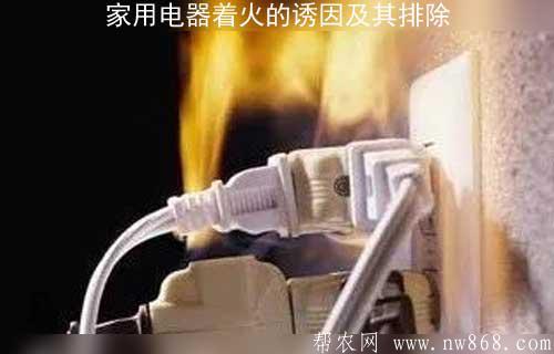 家用电器有哪些？家用电器着火的诱因及其排除方法