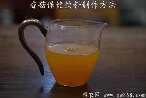 香菇保健饮料制作方法