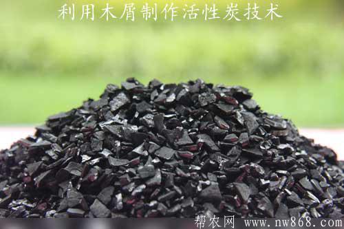利用木屑制作活性炭技术