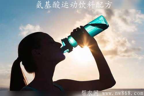 氨基酸运动饮料配方及制作