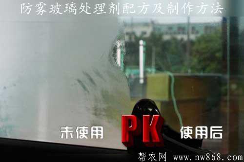 防雾玻璃处理剂配方及制作方法