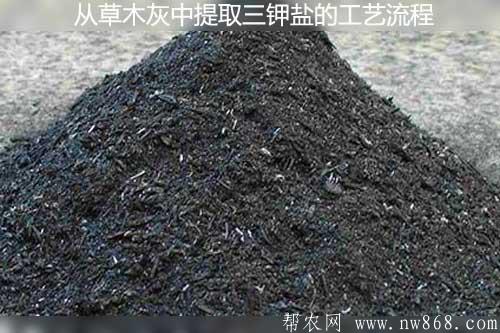 从草木灰中提取三钾盐的工艺流程