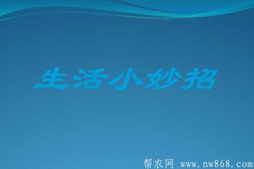 生活小窍门|生活一点通
