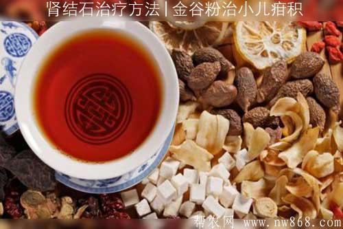 肾结石治疗方法​|金谷粉治小儿疳积​