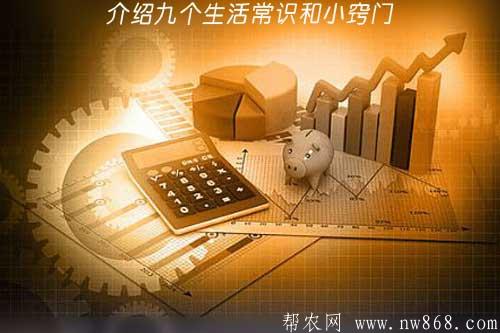 生活一点通——介绍九个生活常识和小窍门 生活一点通——介绍九个生活常识和小窍门