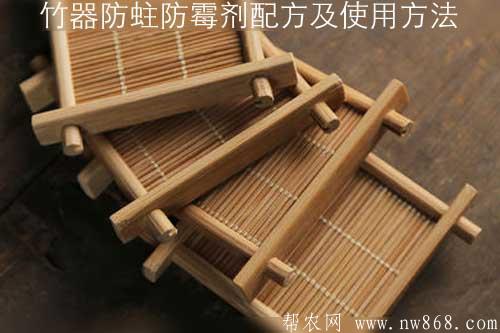 竹器防蛀防霉剂配方及使用方法 竹器防蛀防霉剂配方及使用方法