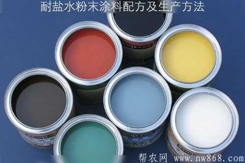 耐盐水粉末涂料配方及生产方法 耐盐水粉末涂料配方及生产方法