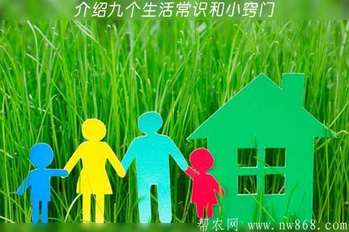 生活一点通——介绍九个生活常识和小窍门 生活一点通——介绍九个生活常识和小窍门