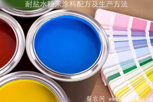 耐盐水粉末涂料配方及生产方法 耐盐水粉末涂料配方及生产方法