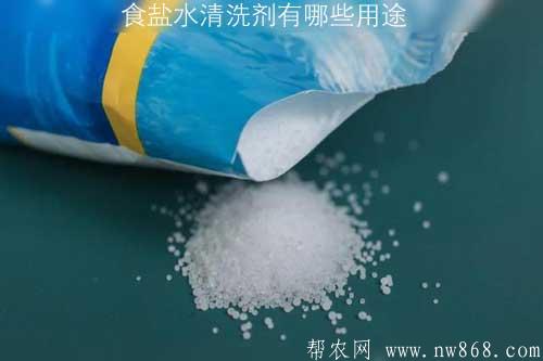 食盐水清洗剂有哪些用途