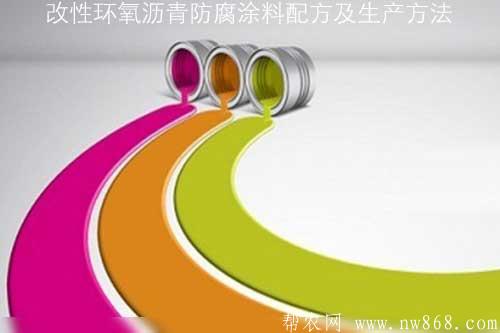 改性环氧沥青防腐涂料配方及生产方法 改性环氧沥青防腐涂料配方及生产方法