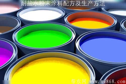 耐盐水粉末涂料配方及生产方法