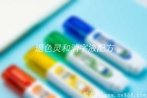 退色灵和消字液配方和制作方法
