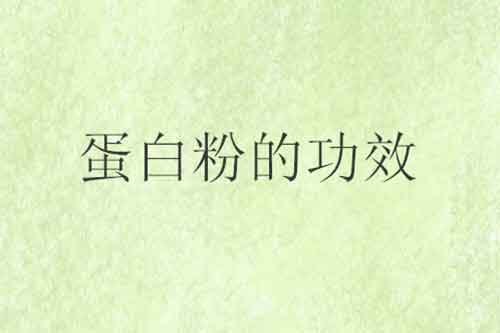 蛋白粉的作用和功效适宜人群介绍：哪些人群适合吃蛋白粉？