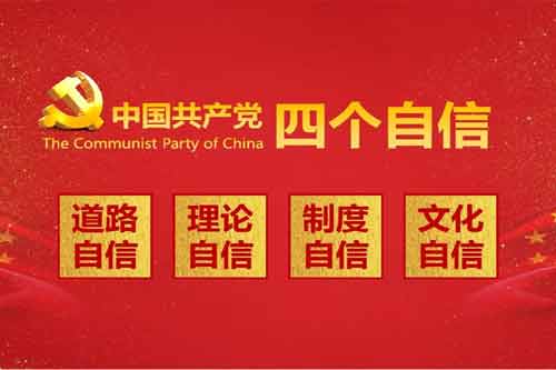 四个自信包括哪些内容？