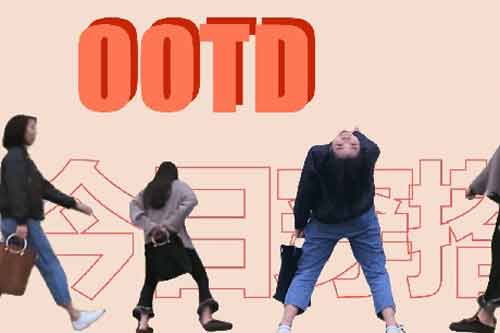 ootd的意思是什么？ootd完整的句子怎么写？