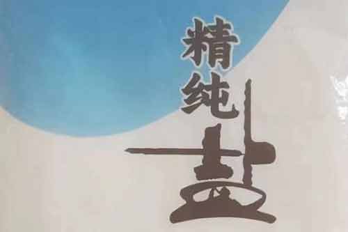 买什么样的盐最安全?食用盐哪一种比较好? 买什么样的盐最安全?食用盐哪一种比较好?